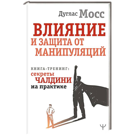 Общественные и гуманитарные науки, книга Влияние и защита от манипуляций. Книга-тренинг: секреты Чалдини на практике