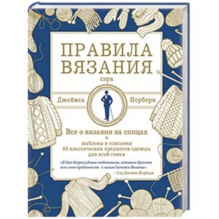 Рукоделие. Творчество, книга Правила вязания сэра Джеймса Норбери. Все о вязании на спицах + схемы и описания 60 классических