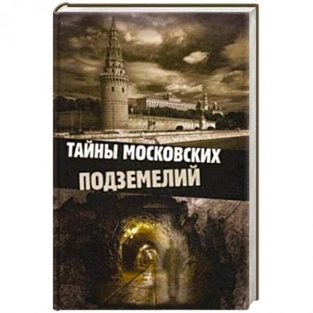 Книги, книга Тайны московских подземелий