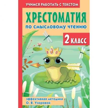 Проза для детей, книга Хрестоматия по смысловому чтению. 2 класс