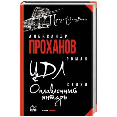Классика, современная литература, книга ЦДЛ. Оплавленный янтарь