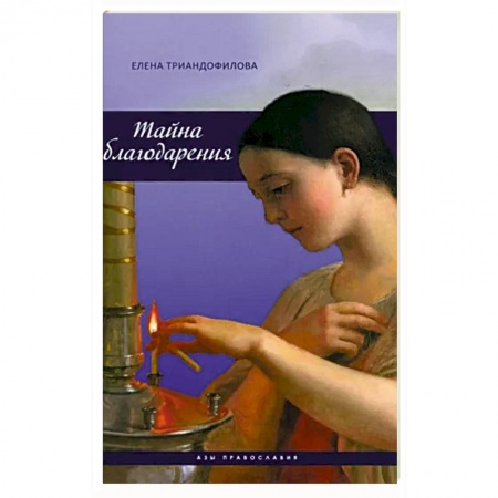 Христианство, книга Тайна благодарения