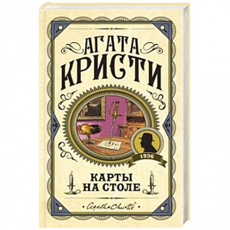 Детективы, триллеры, книга Карты на столе