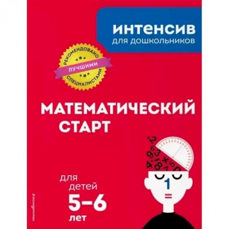 Книги для дошкольников (4-6 лет), книга Математический старт: для детей 5-6 лет