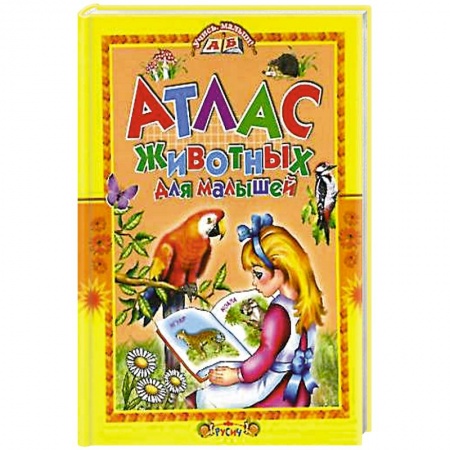 Познавательная литература, книга Атлас животных для малышей