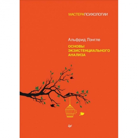 Общественные и гуманитарные науки, книга Основы экзистенциального анализа