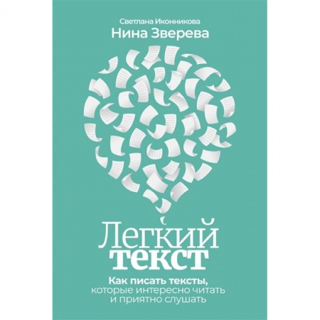 Общественные и гуманитарные науки, книга Легкий текст: Как писать тексты, которые интересно читать и приятно слушать