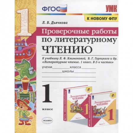Школьникам и абитуриентам, книга Проверочные работы по литературному чтению. 1 класс