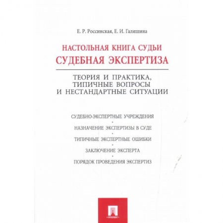 Общественные и гуманитарные науки, книга Настольная книга судьи:судебная экспертиза