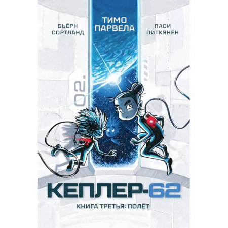 Проза для детей, книга Кеплер-62. Книга 3. Полет