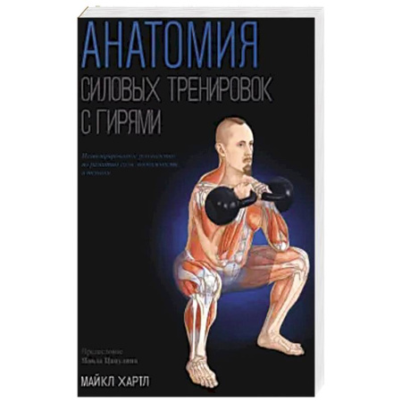 Спорт. Фитнес, книга Анатомия силовых тренировок с гирями