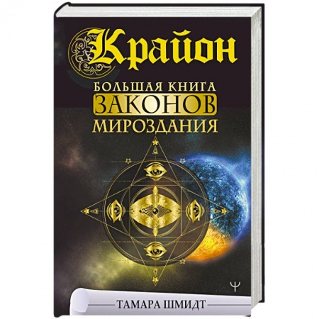 Эзотерика. Оккультизм, книга Крайон. Большая книга Законов мироздания