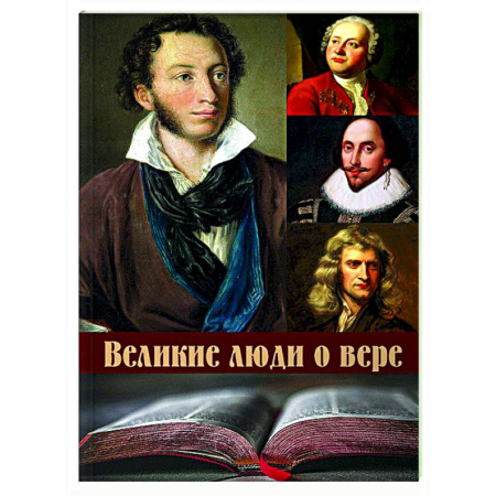 Развлечения. Праздники. Юмор, книга Великие люди о вере