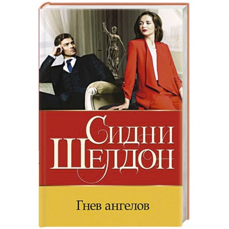 Детективы, триллеры, книга Гнев ангелов
