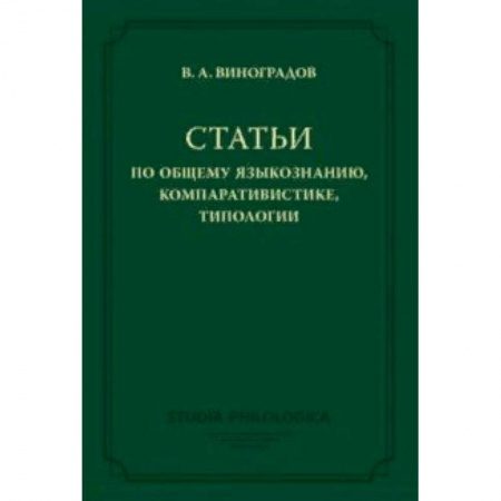 Общественные и гуманитарные науки, книга Статьи по общему языкознанию, компаративистике, типологии