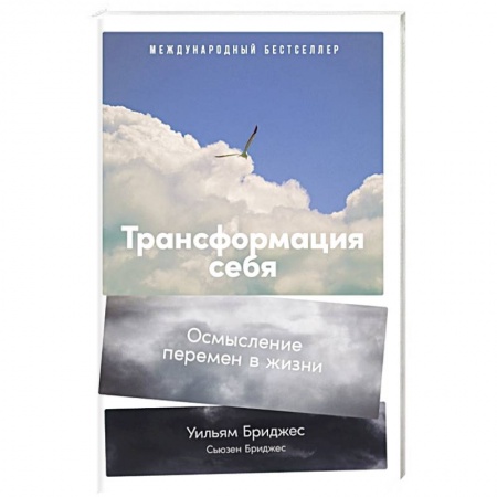 Общественные и гуманитарные науки, книга Трансформация себя: Осмысление изменений в жизни
