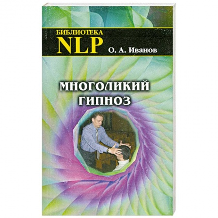 Книги, книга Многоликий гипноз