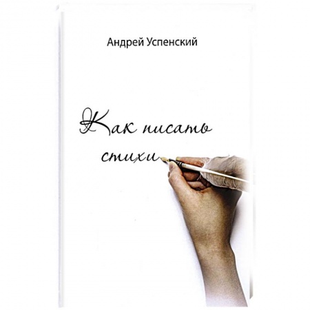 Общественные и гуманитарные науки, книга Как писать стихи