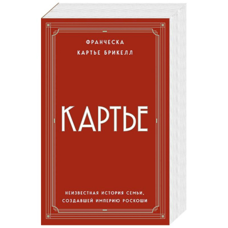 Мемуары, биографии, книга Картье. Неизвестная история семьи, создавшей империю роскоши (европокет)