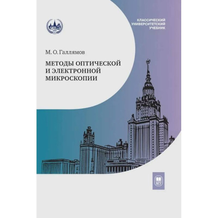 Естественные науки, книга Методы оптической и электронной микроскопии: Учебник