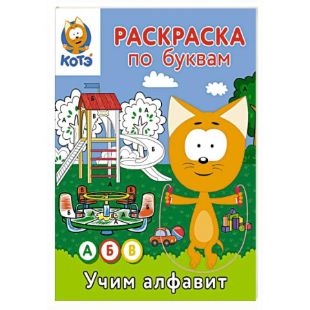 Досуг, творчество и кулинария, книга Раскраска по буквам. Учим алфавит с Котёнком Котэ