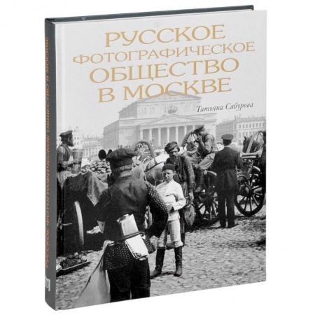 Книги, книга Русское фотографическое общество в Москве