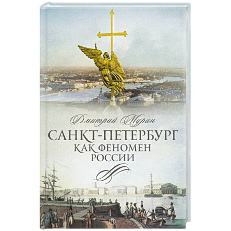 От Руси до России, книга Санкт-Петербург как феномен России