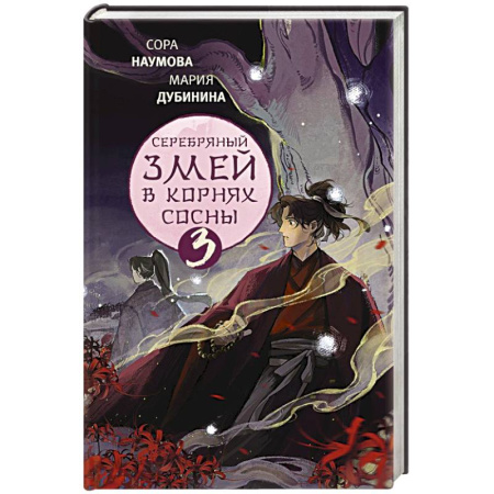 Фантастика, фэнтези, книга Серебряный змей в корнях сосны - 3