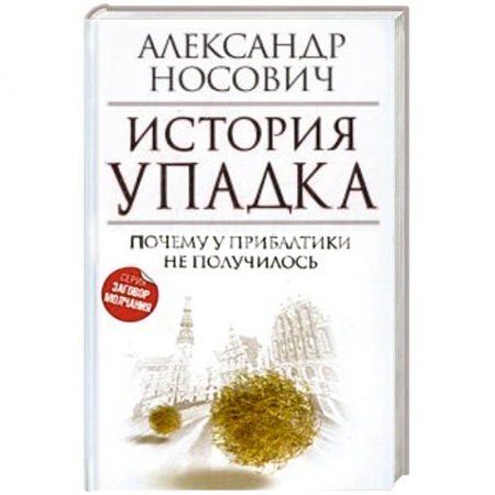 Книги, книга История упадка. Почему у Прибалтики не получилось