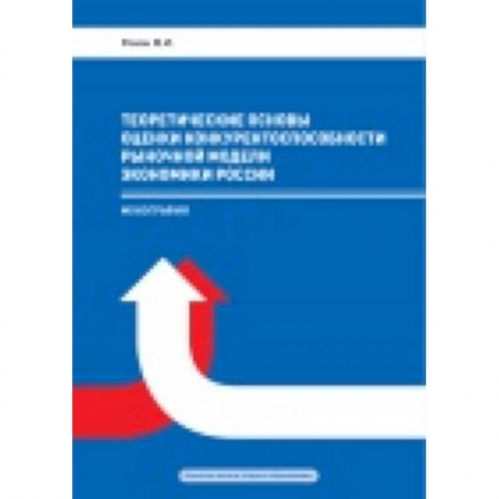 Книги, книга Теоретические основы оценки конкурентоспособности