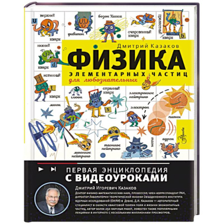 Познавательная литература, книга Физика элементарных частиц. Для любознательных