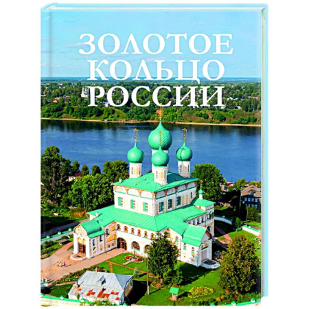 Путеводители по странам, книга Золотое кольцо России