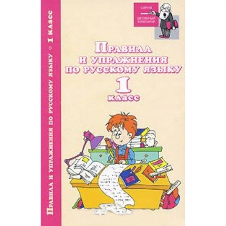 Книги, книга Правила и упражнения по русскому языку.  1класс