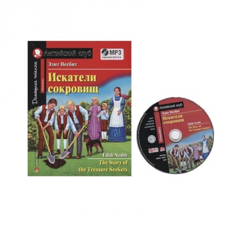Изучение языков, книга Домашнее чтение. Искатели сокровищ (+MP3)