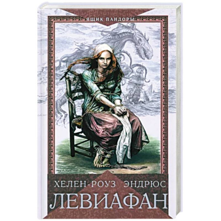 Историческая художественная проза, книга Левиафан