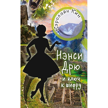 Нэнси Дрю и ключ к шифру Нэнси Дрю и ключ к шифру