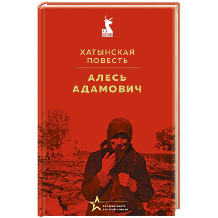 Историческая художественная проза, книга Хатынская повесть