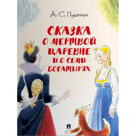 Сказки, книга Сказка о мертвой царевне и о семи богатырях