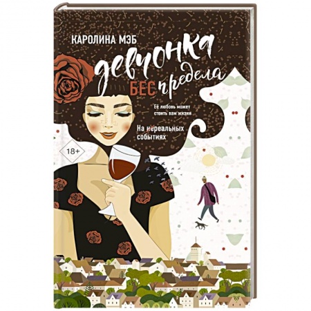 Любовный роман, книга Девчонка БЕСпредела