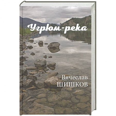 Классика, современная литература, книга Угрюм-река Кн.2