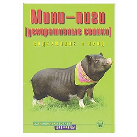 Книги, книга Мини-пиги (декоративные свинки).  Содержание и уход