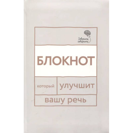 Общественные и гуманитарные науки, книга Говорите, говорите: блокнот, который улучшит вашу речь