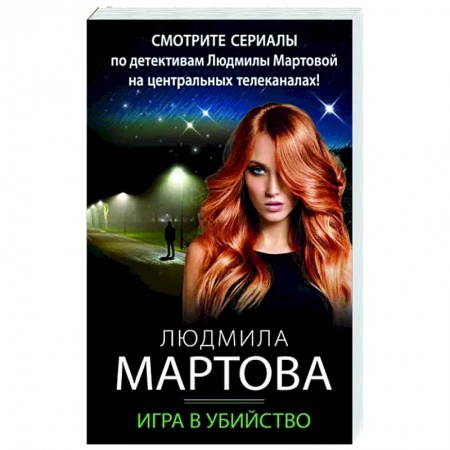 Детективы, триллеры, книга Игра в убийство