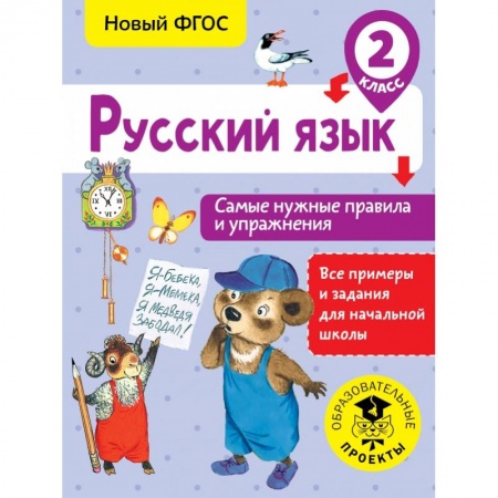 Школьникам и абитуриентам, книга Русский язык. Самые нужные правила и упражнения. 2 класс