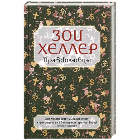 Книги, книга Правдолюбцы