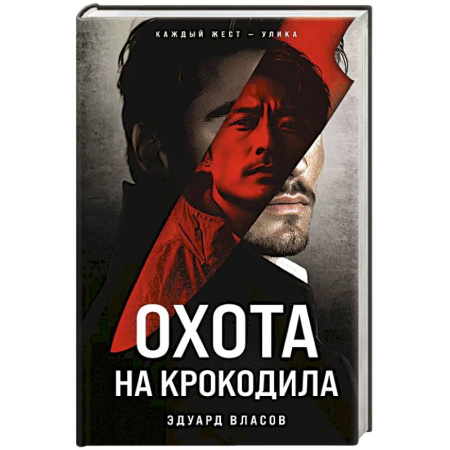 Детективы, триллеры, книга Охота на крокодила