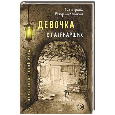 Классика, современная литература, книга Девочка с Патриарших