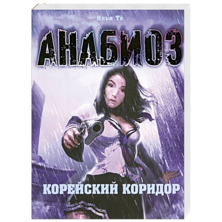 Книги, книга Анабиоз: Корейский коридор