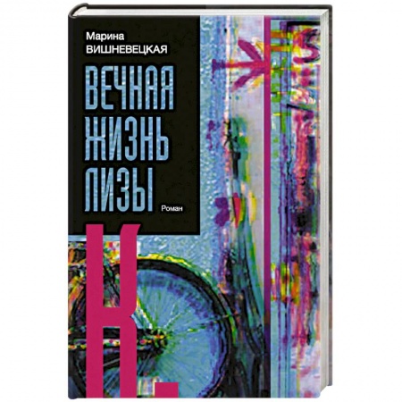 Любовный роман, книга Вечная жизнь Лизы К.
