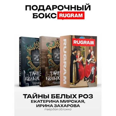 Фантастика, фэнтези, книга Тайны белых роз: Т. 1-2 (комплект из 2-х книг + подарочный бокс)